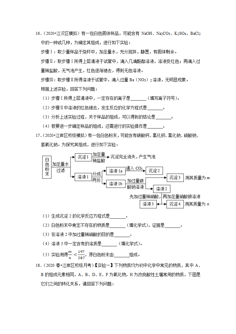 武汉2021年中考化学复习专练(9)物质的鉴别、转化和推断(word版含解析)第7页