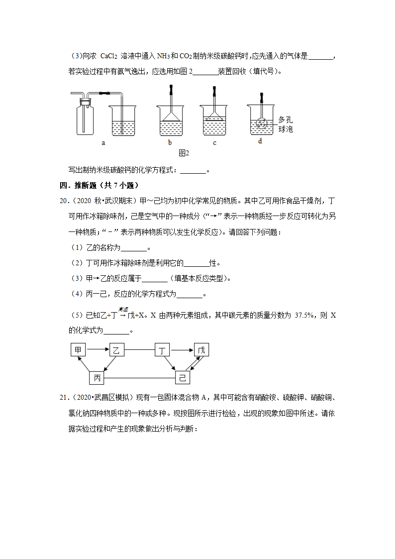 武汉2021年中考化学复习专练(9)物质的鉴别、转化和推断(word版含解析)第9页