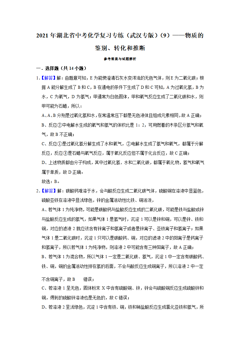 武汉2021年中考化学复习专练(9)物质的鉴别、转化和推断(word版含解析)第16页