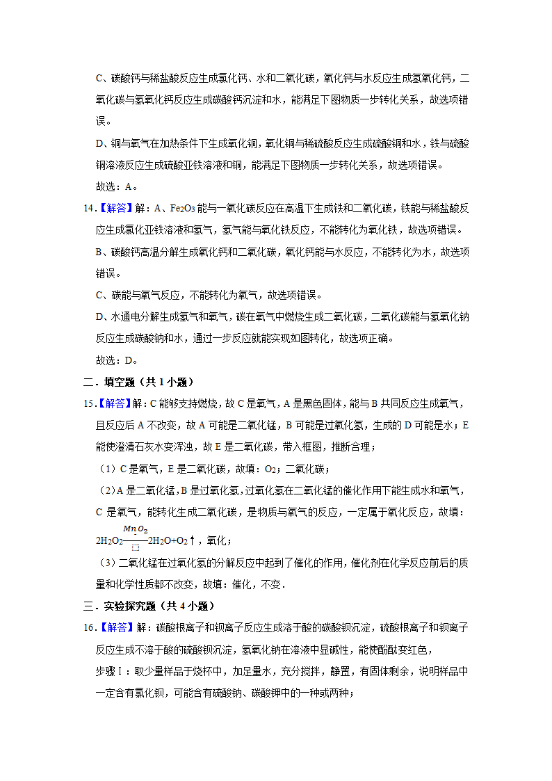 武汉2021年中考化学复习专练(9)物质的鉴别、转化和推断(word版含解析)第21页