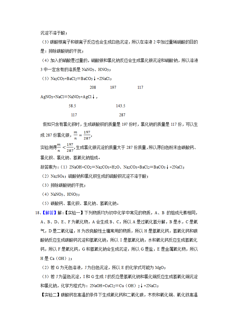 武汉2021年中考化学复习专练(9)物质的鉴别、转化和推断(word版含解析)第23页