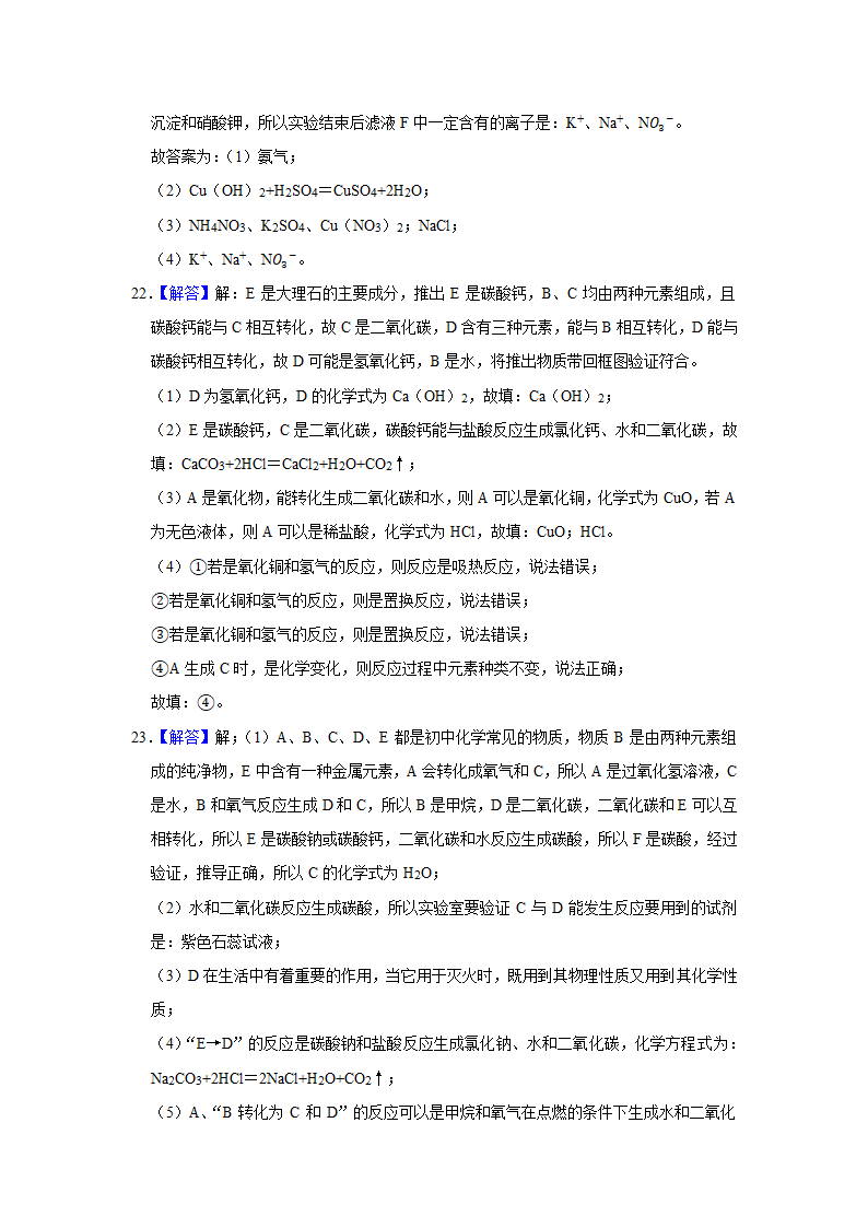 武汉2021年中考化学复习专练(9)物质的鉴别、转化和推断(word版含解析)第26页