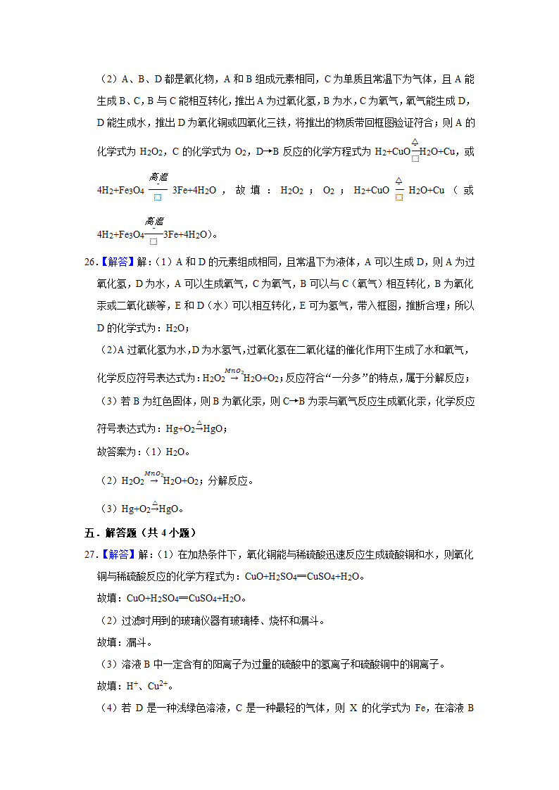 武汉2021年中考化学复习专练(9)物质的鉴别、转化和推断(word版含解析)第28页