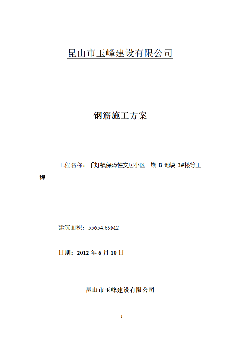 高层钢筋专项施工详细方案.doc第1页