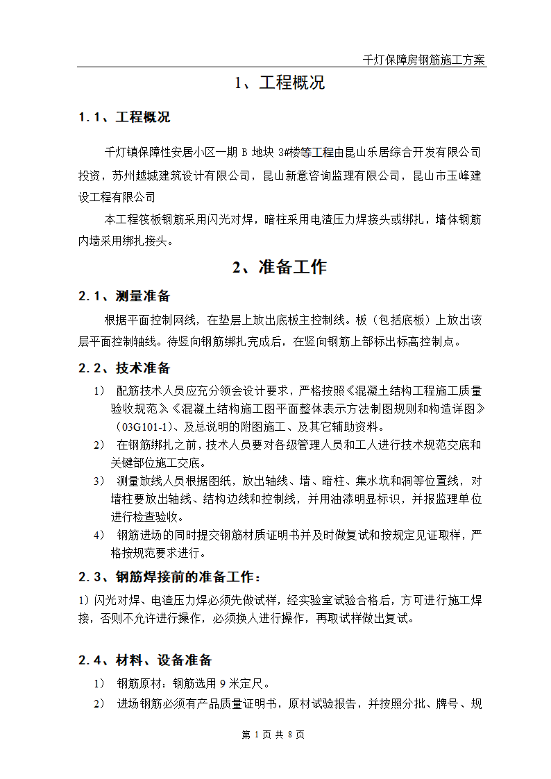 高层钢筋专项施工详细方案.doc第3页