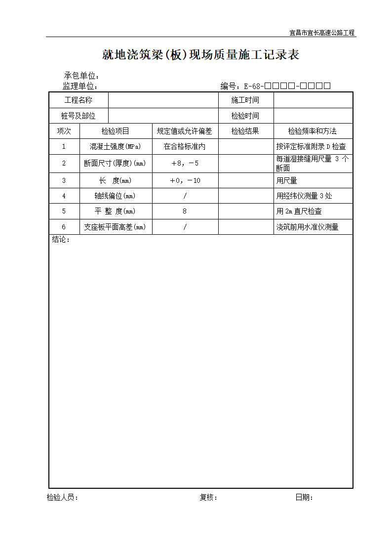 就地浇筑梁板现场质量施工记录表.doc第1页