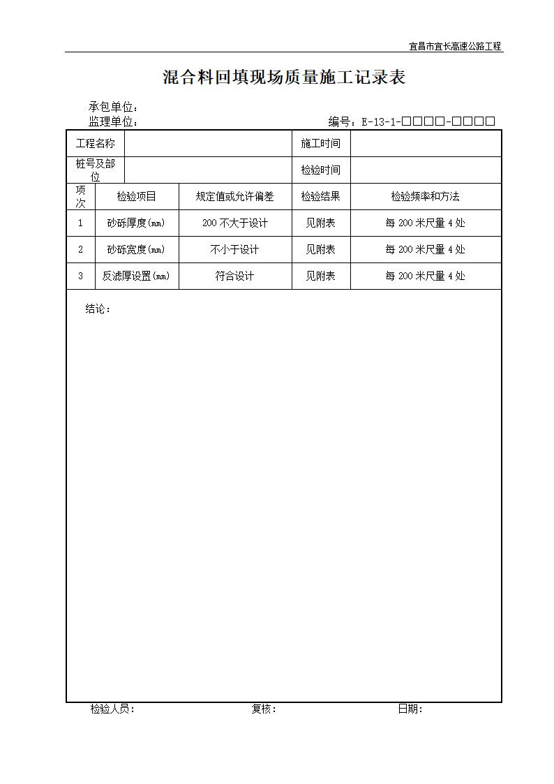 混合料回填现场质量施工记录表.doc第1页