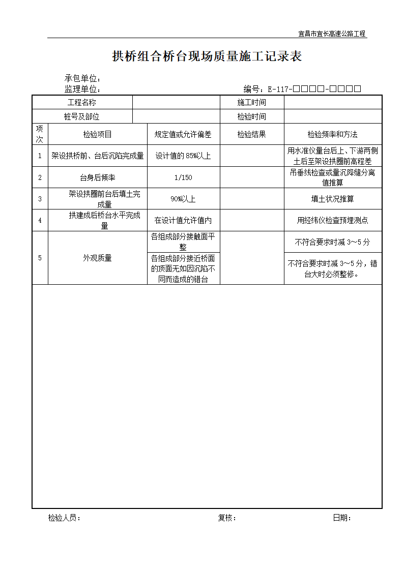 拱桥组合桥台现场质量施工记录表.doc第1页