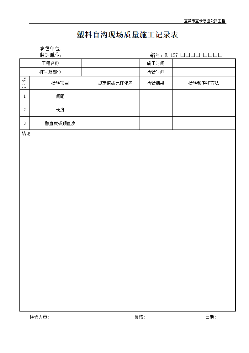 塑料盲沟现场质量施工记录表.doc第1页