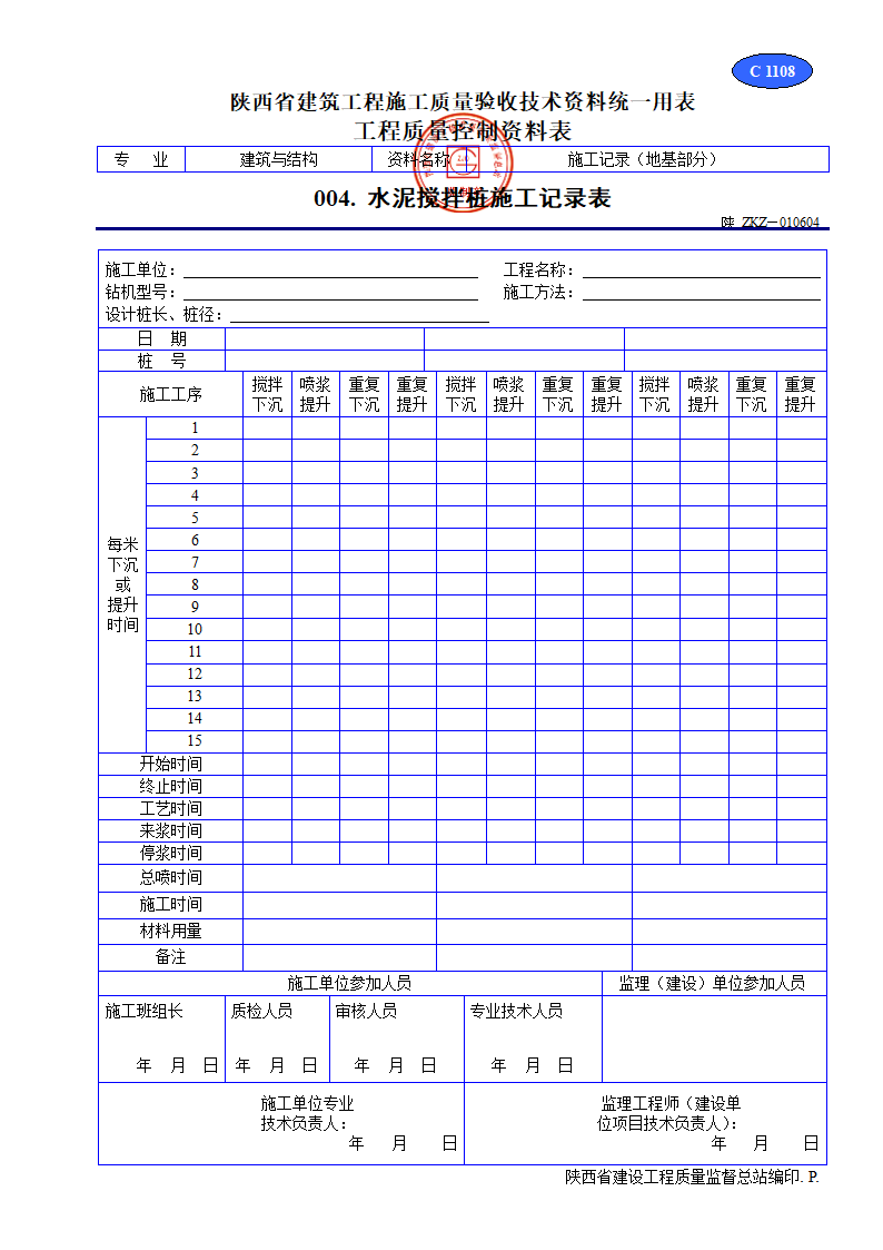 水泥搅拌桩施工记录表材料.doc第1页