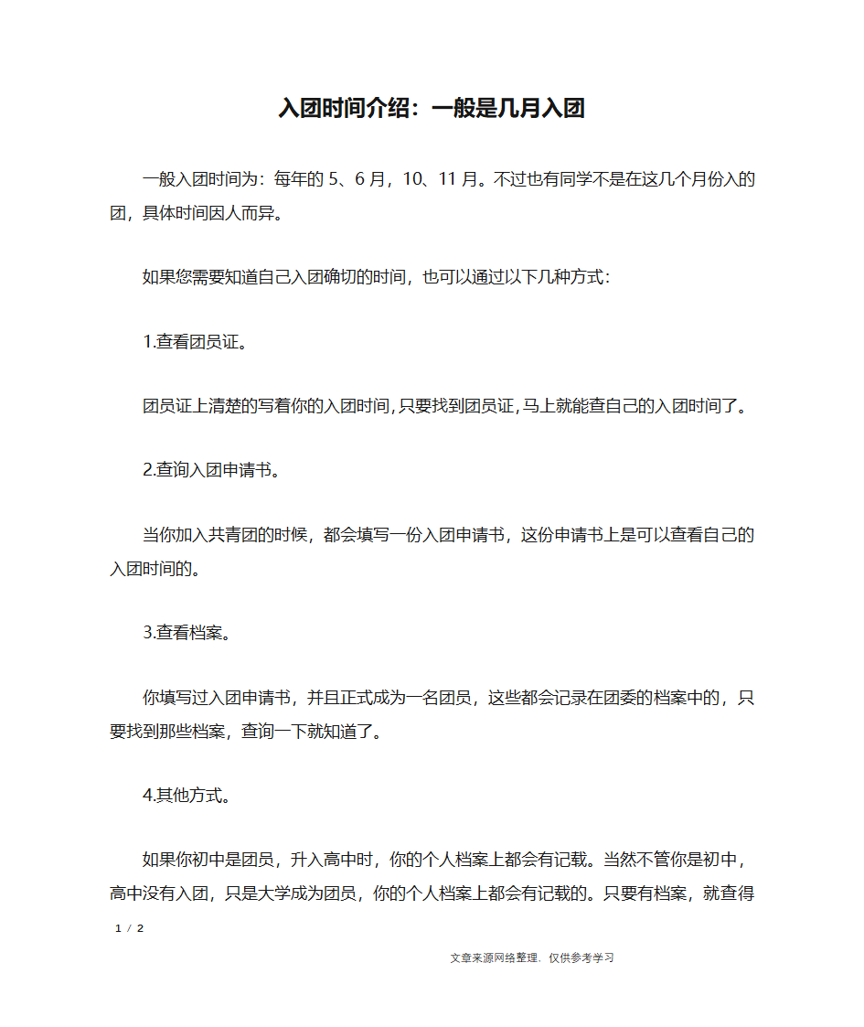 入团时间介绍：一般是几月入团_入团申请书第1页