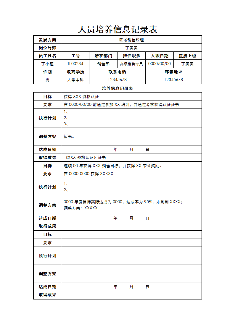 人员培养信息记录表.docx第1页