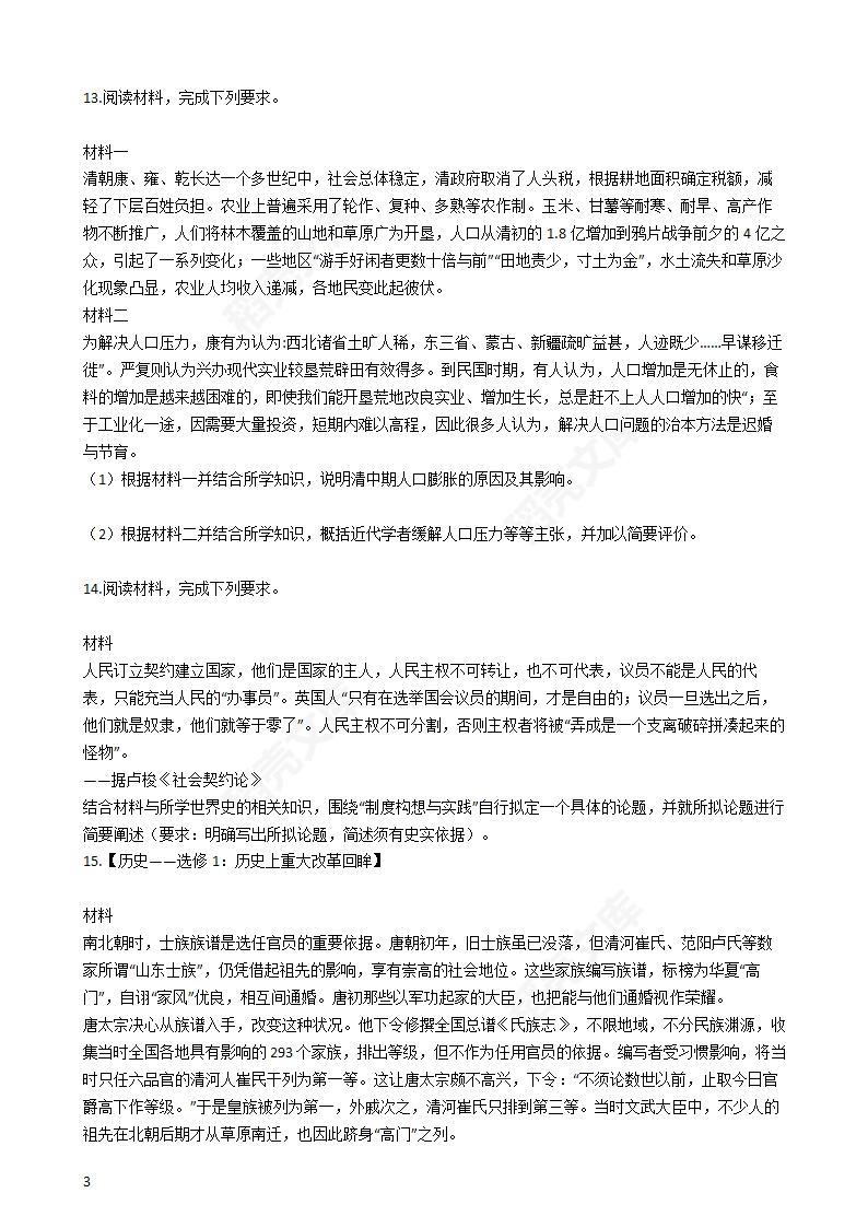 2016年高考文综真题试卷（历史部分）（新课标Ⅰ卷）(学生版).docx第3页