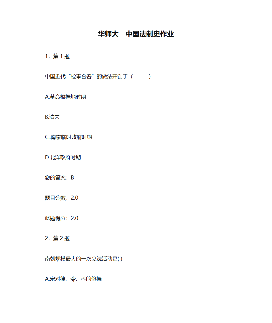 华师大  中国法制史作业第1页