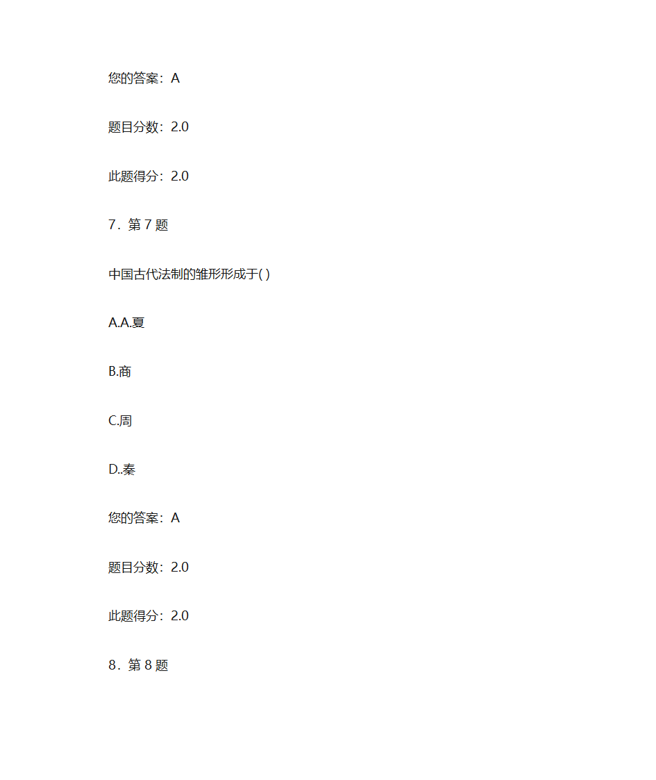 华师大  中国法制史作业第5页