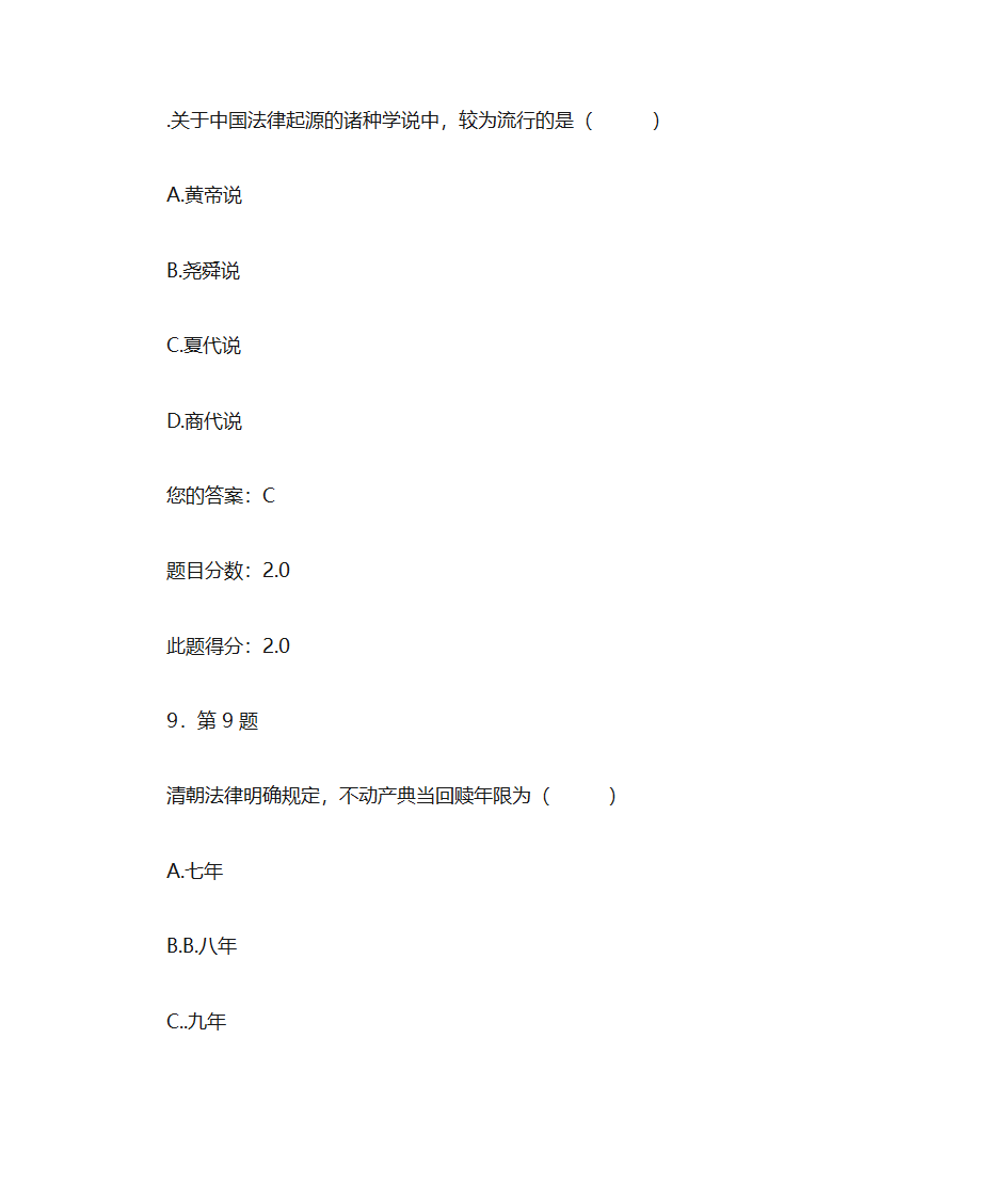 华师大  中国法制史作业第6页