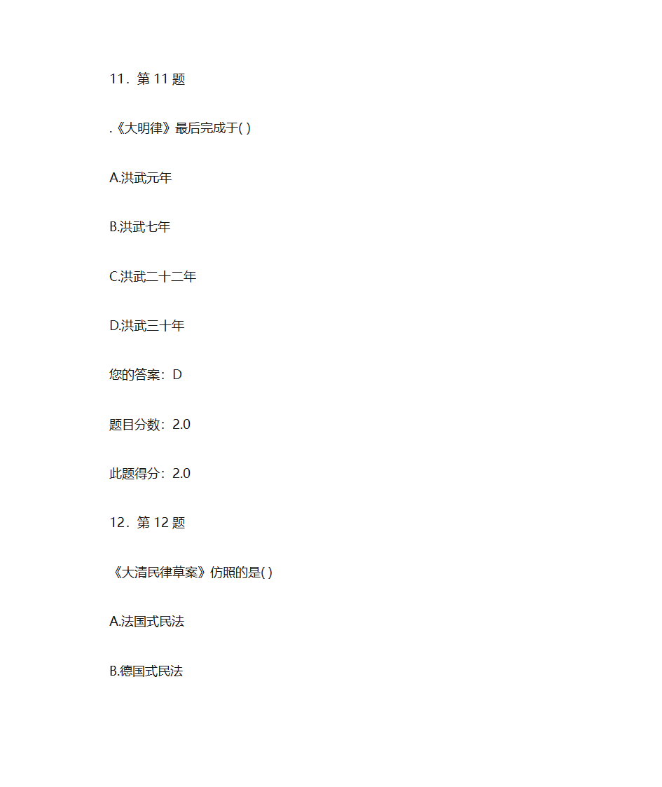 华师大  中国法制史作业第8页