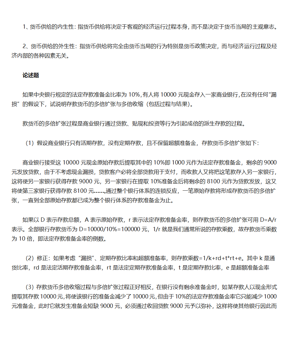 华师大金融学——货币供给第3页