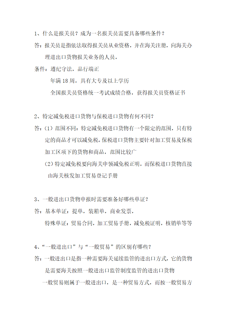 报关实务考试简答题第1页