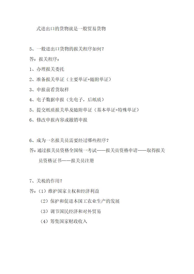 报关实务考试简答题第2页