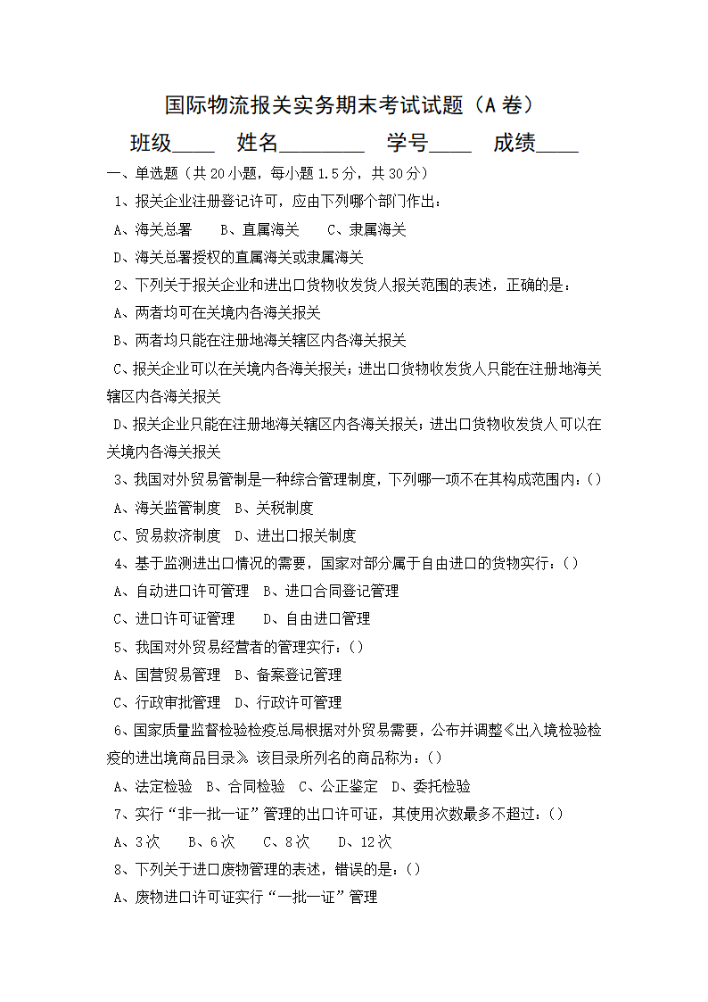 国际物流报关实务期末考试试题(A卷)第1页