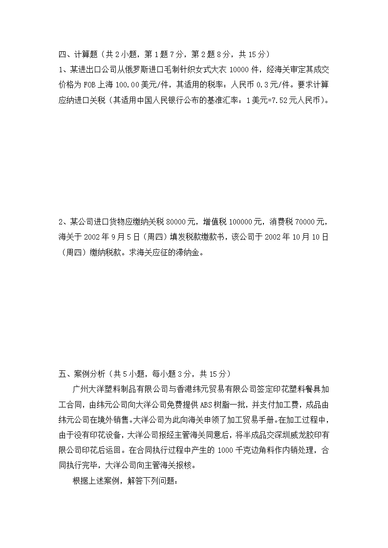 国际物流报关实务期末考试试题(A卷)第8页