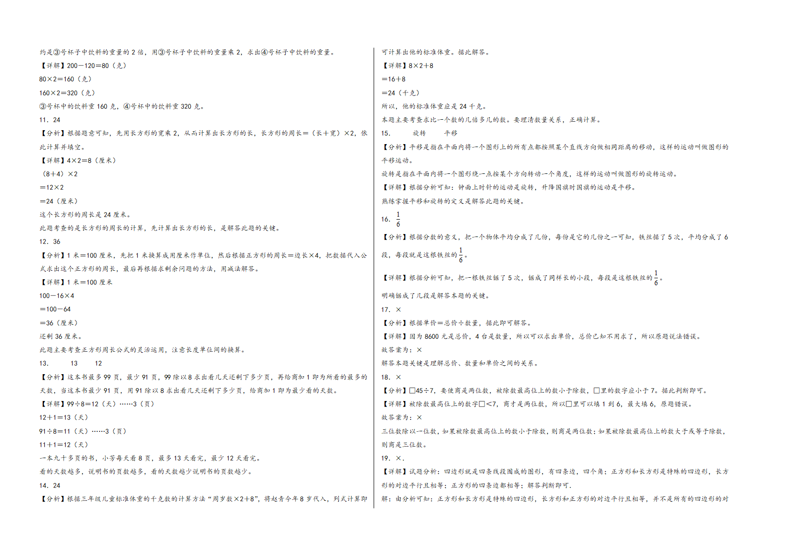 （南通押题卷）江苏省南通市2023-2024学年三年级数学上册期末考试尖子生拔高预测卷（苏教版含答案）.doc第4页