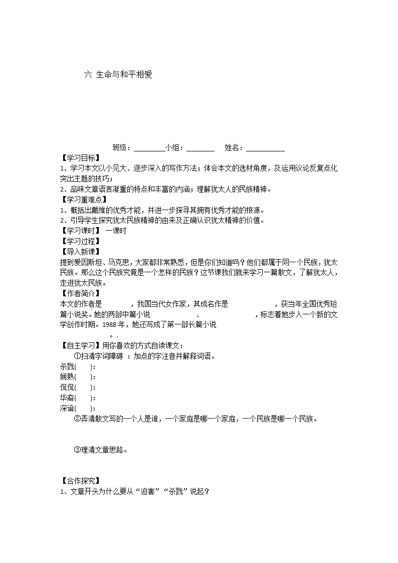 六 生命与和平相爱学案.doc第1页