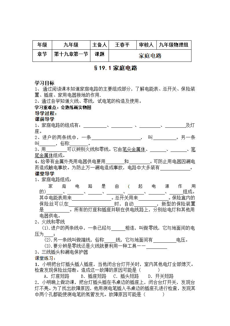 19.1 家庭电路 导学案.doc第1页