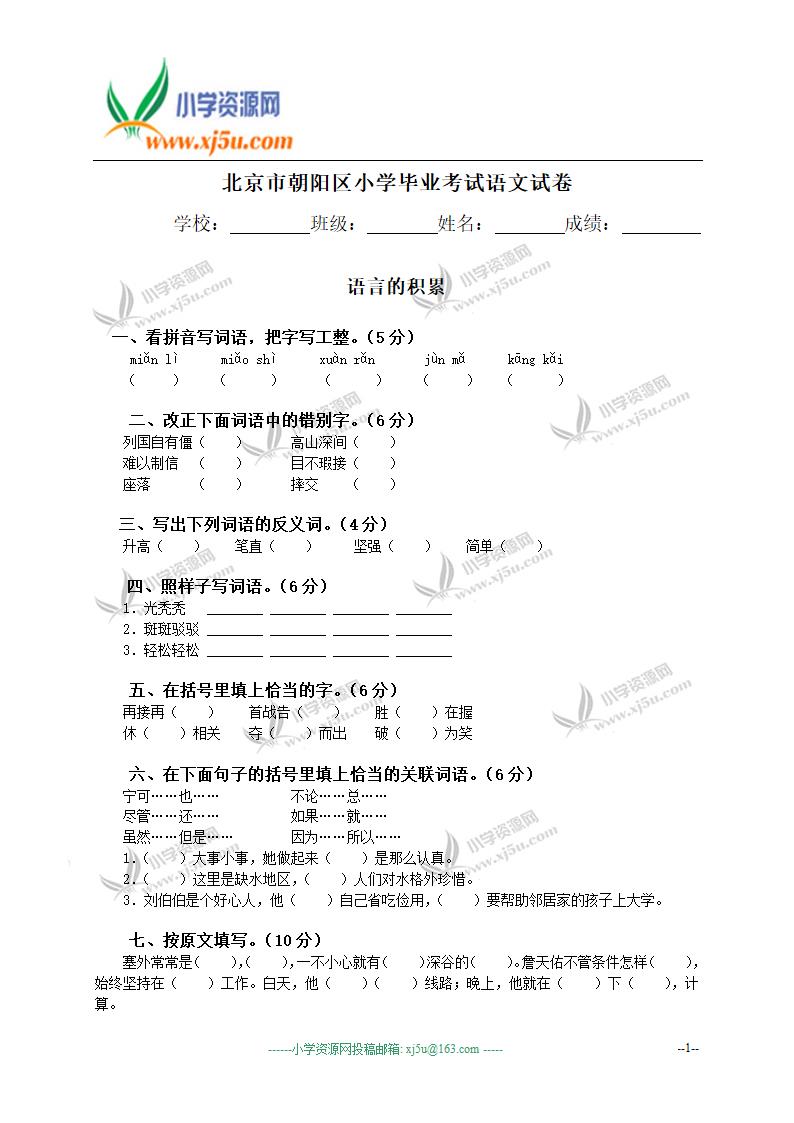 北京市朝阳区小学毕业考试语文试卷第1页