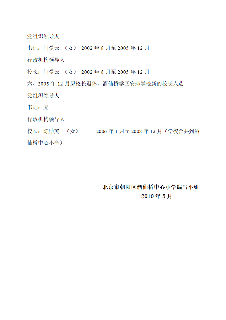 中国共产党北京市朝阳区酒仙桥学区酒仙桥中心小学组织史资料卷(新版)第14页