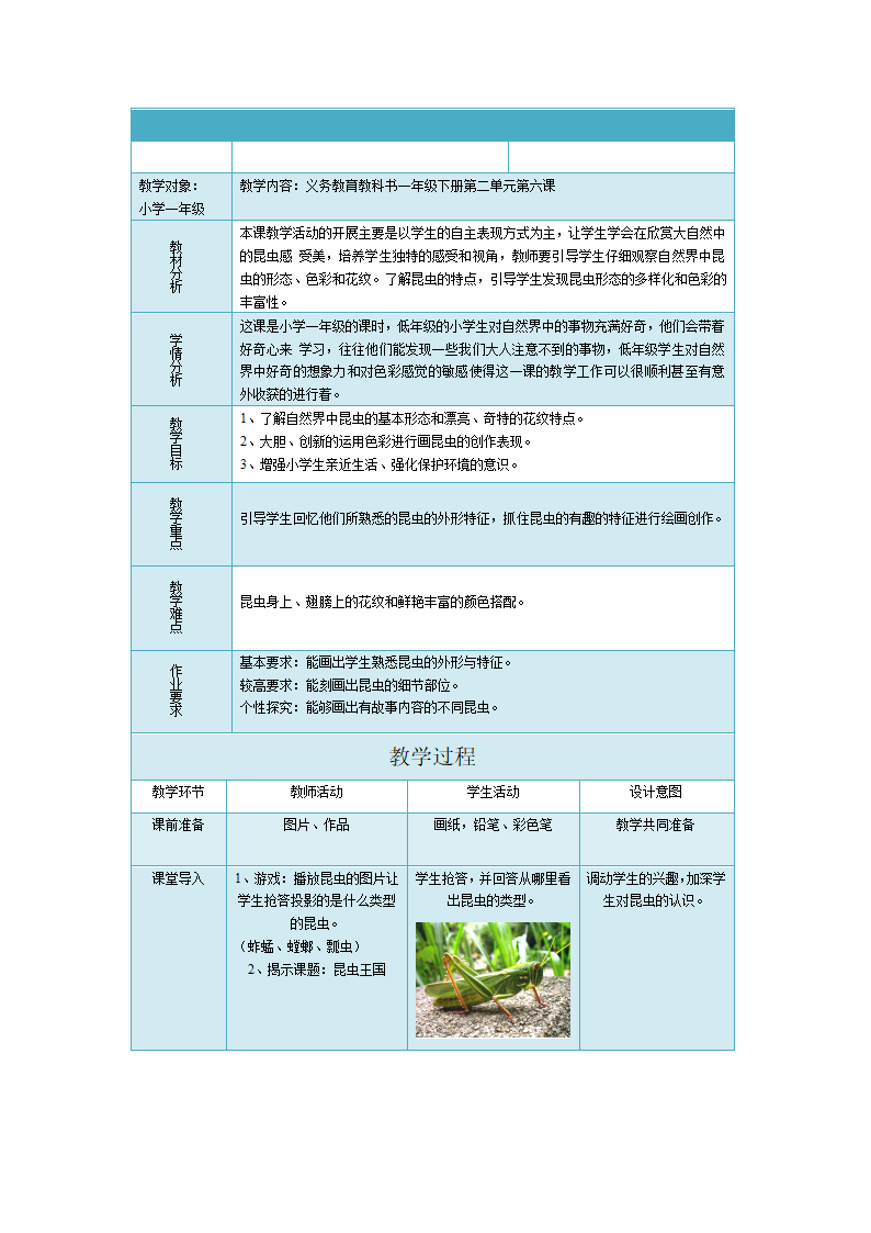 昆虫王国教案.doc第1页