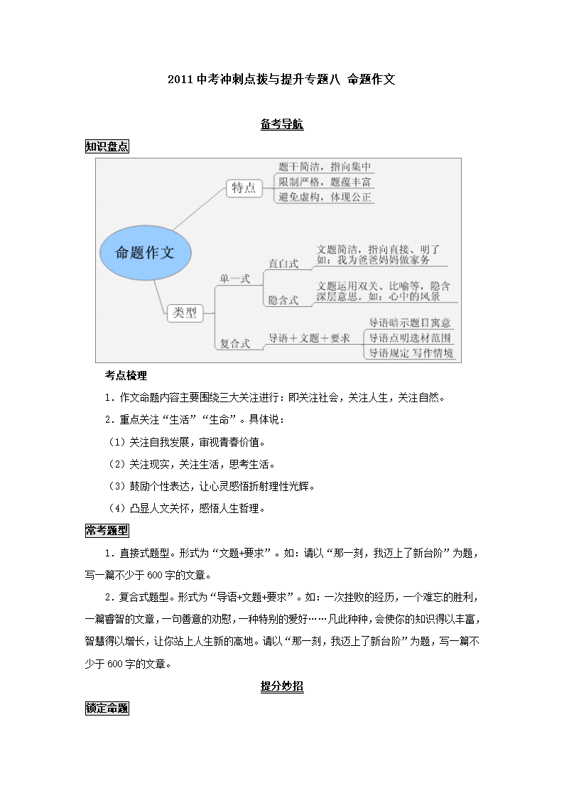 2011中考冲刺点拨与提升专题八 命题作文.doc第1页