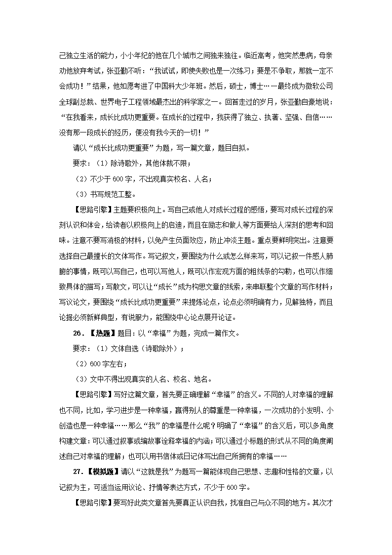 2011中考冲刺点拨与提升专题八 命题作文.doc第25页