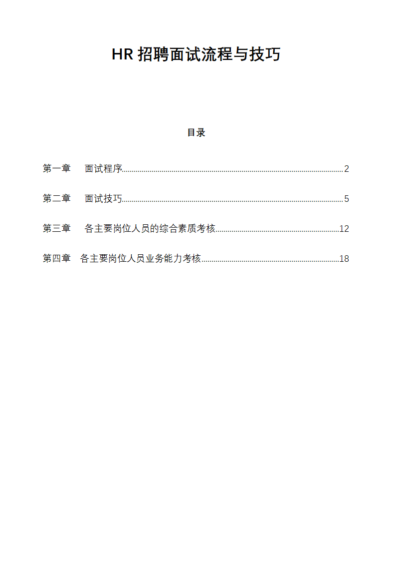 HR招聘面试流程与技巧.docx第1页