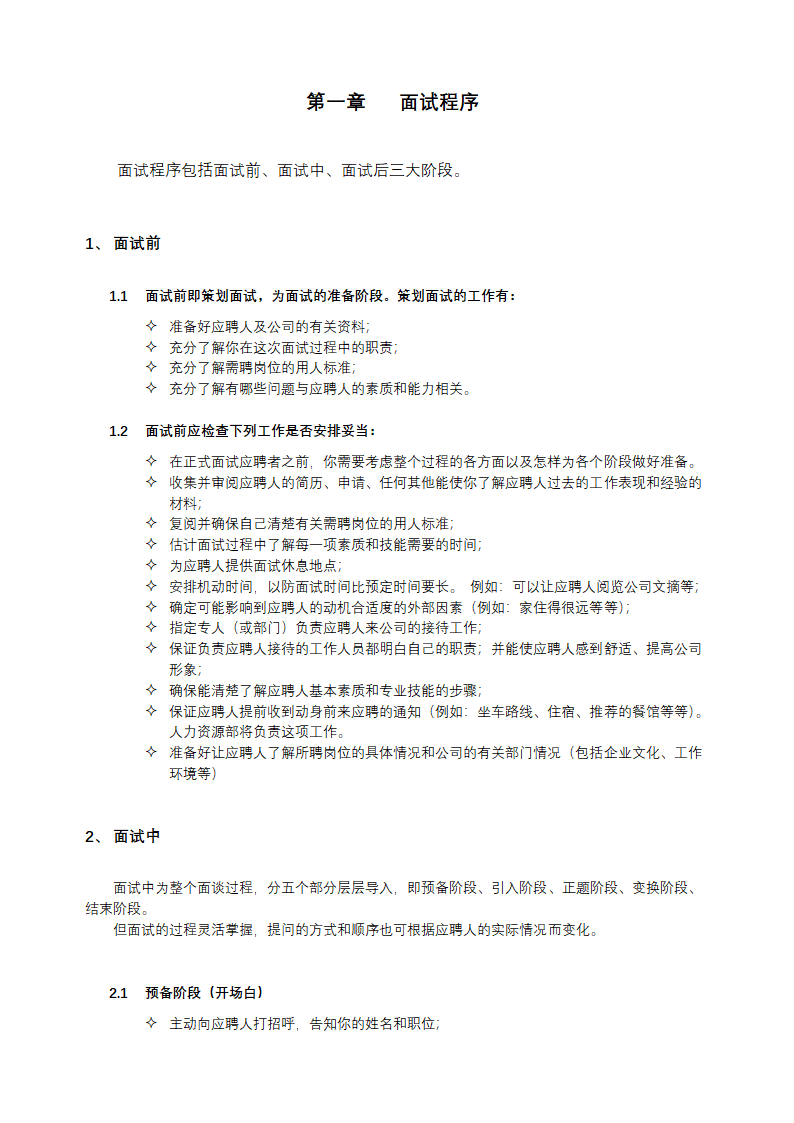 HR招聘面试流程与技巧.docx第2页