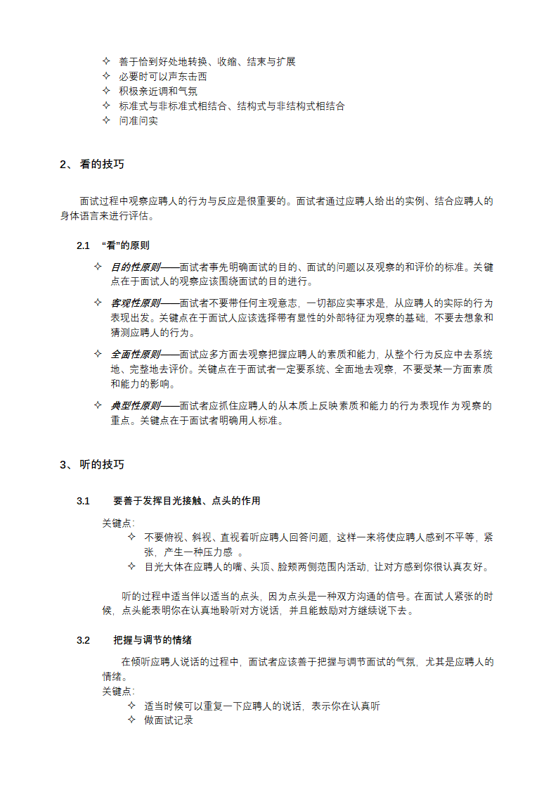 HR招聘面试流程与技巧.docx第5页