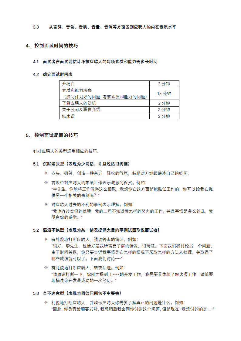 HR招聘面试流程与技巧.docx第6页