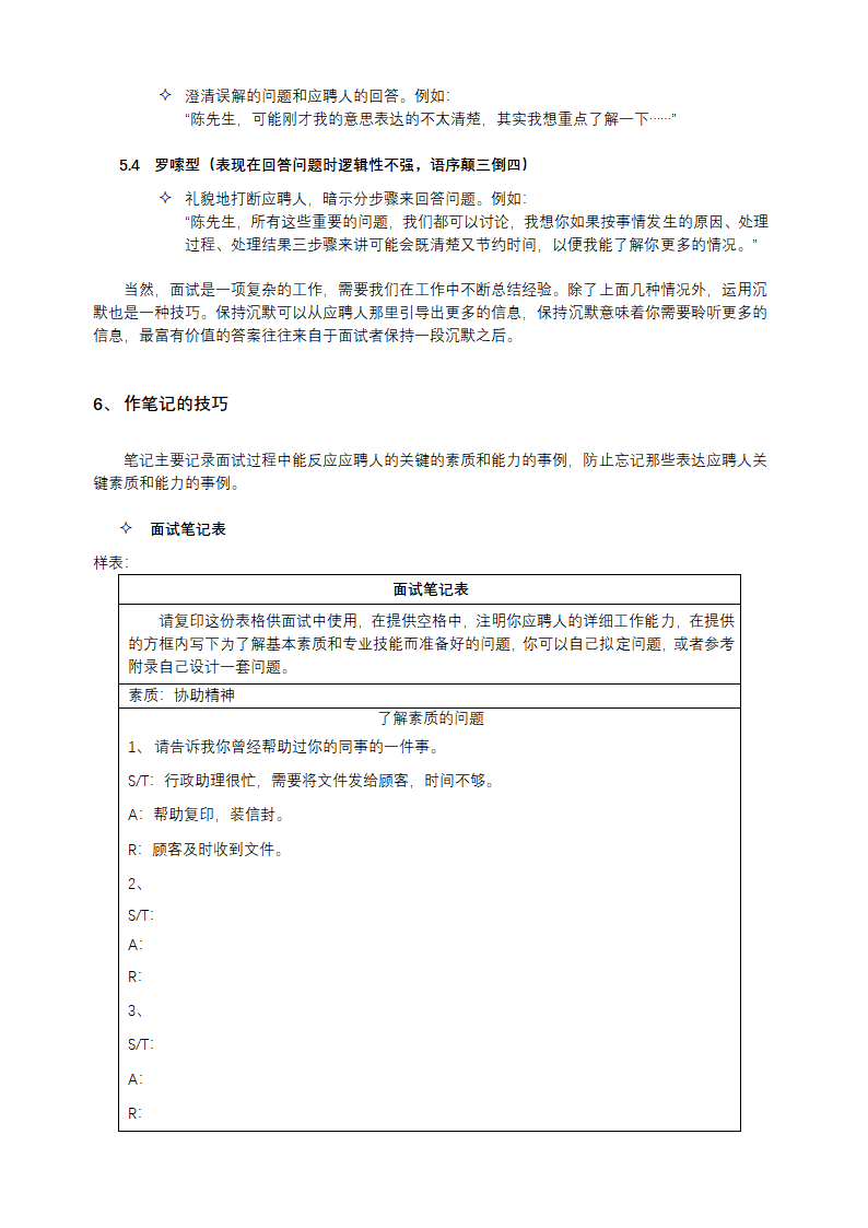 HR招聘面试流程与技巧.docx第7页