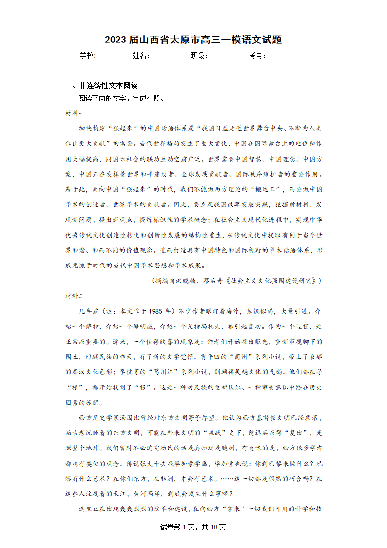 2023届山西省太原市高三一模语文试题（含解析）.doc第1页