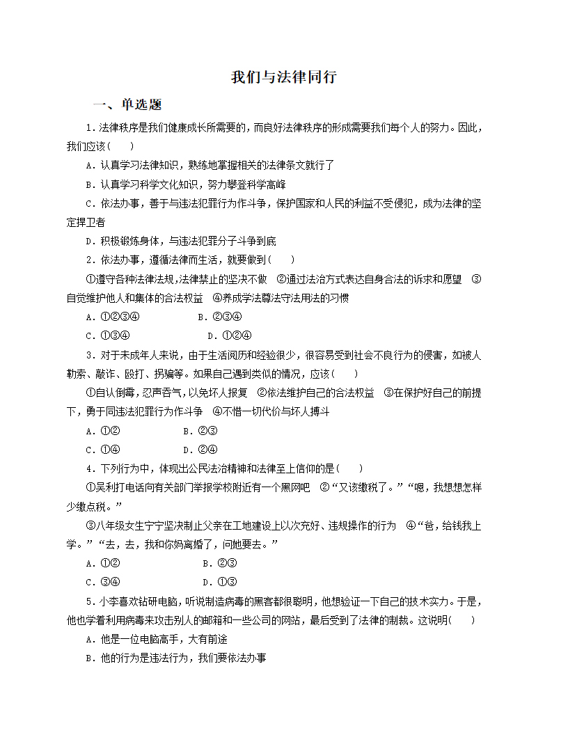 （2017年春季版）《我们与法律同行》同步练习.doc第1页