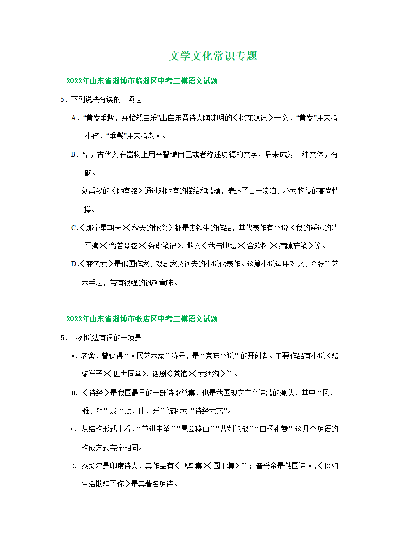 山东省淄博市2022年中考语文模拟试卷精选汇编：文学文化常识专题（word版含答案解析）.doc第1页