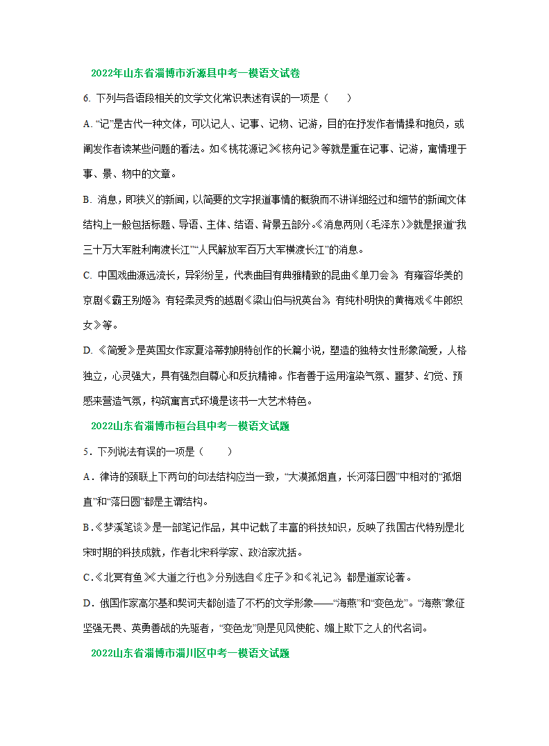 山东省淄博市2022年中考语文模拟试卷精选汇编：文学文化常识专题（word版含答案解析）.doc第2页