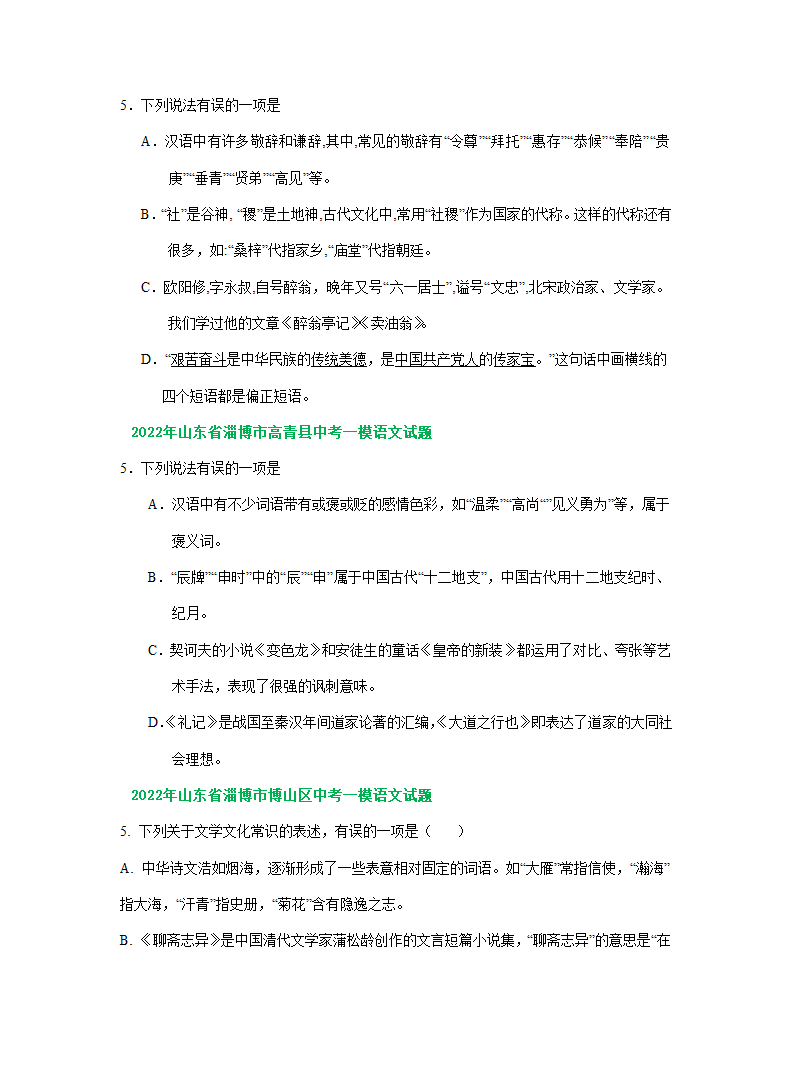 山东省淄博市2022年中考语文模拟试卷精选汇编：文学文化常识专题（word版含答案解析）.doc第3页