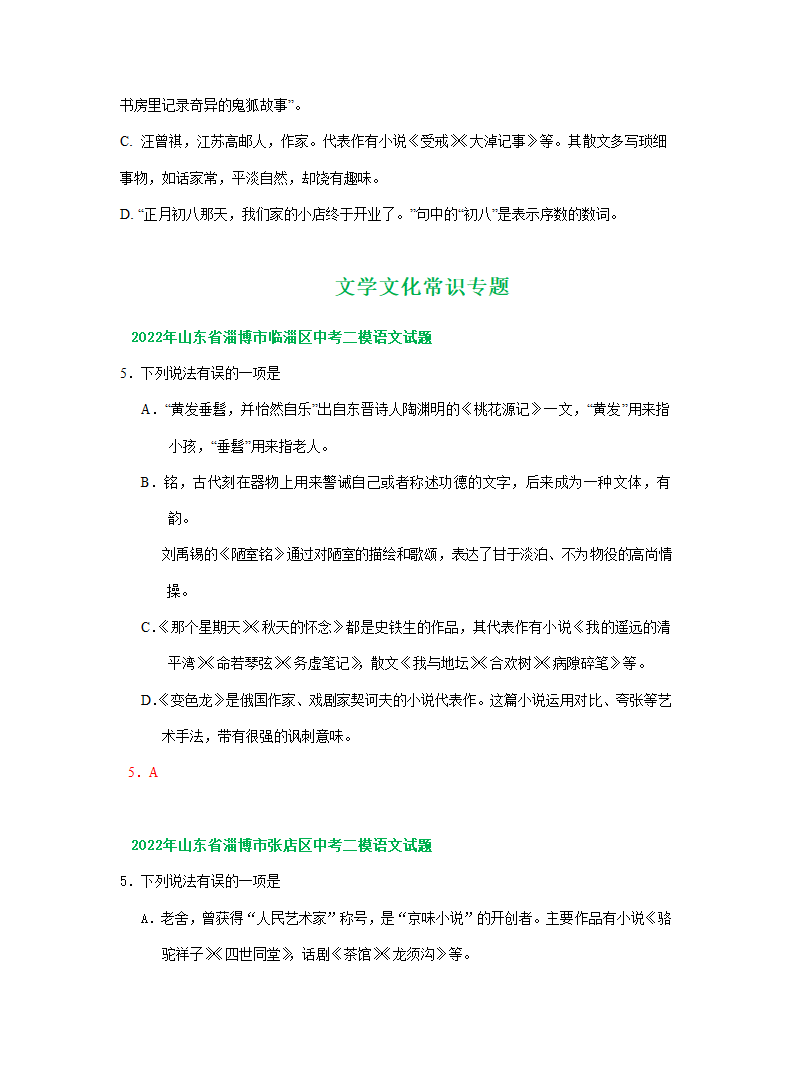 山东省淄博市2022年中考语文模拟试卷精选汇编：文学文化常识专题（word版含答案解析）.doc第4页