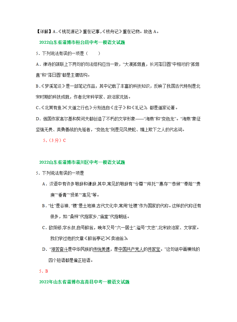 山东省淄博市2022年中考语文模拟试卷精选汇编：文学文化常识专题（word版含答案解析）.doc第6页