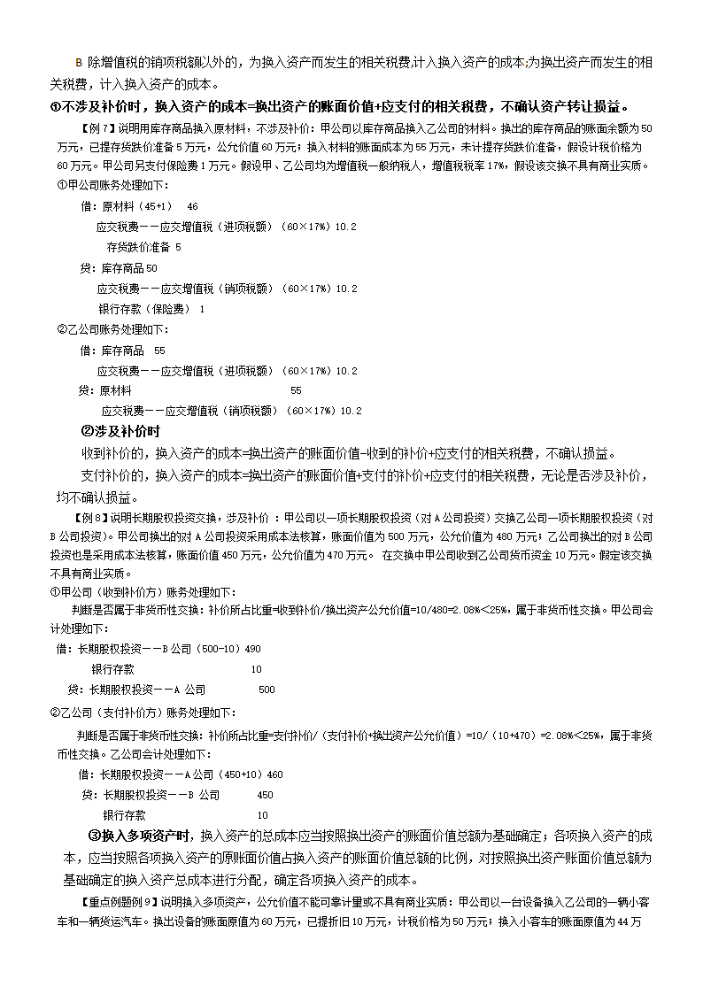 2019年CPA考点（非货币性资产交换）.doc第4页