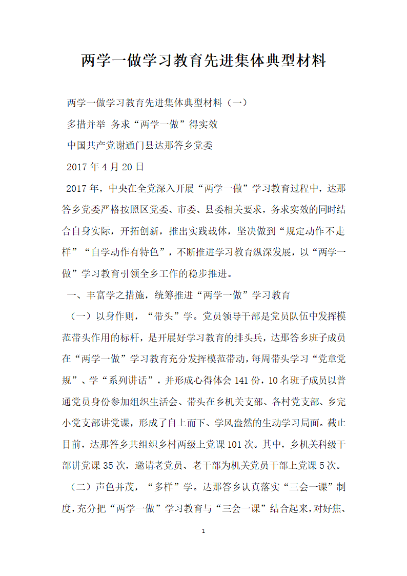 两学一做学习教育先进集体典型材料.doc第1页