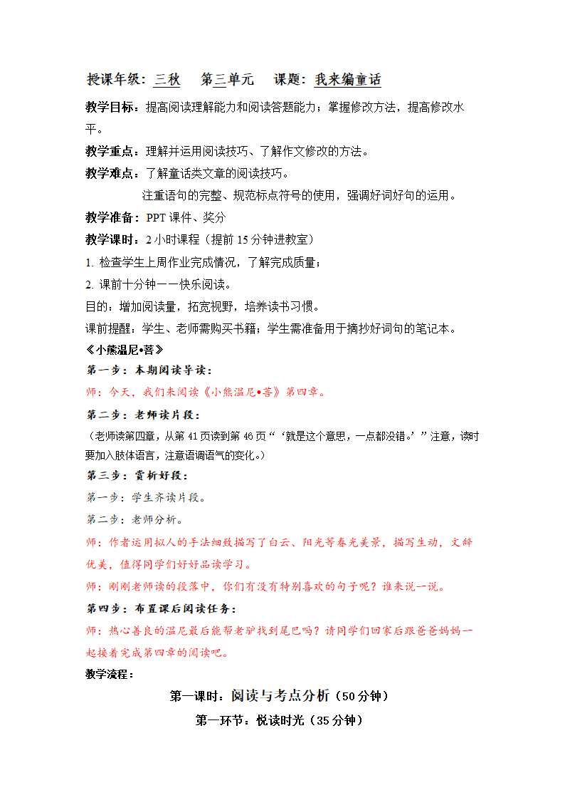 统编版三年级上册语文第三单元习作 我来编曲童话（阅读 修改课） 教案（2课时）.doc第1页