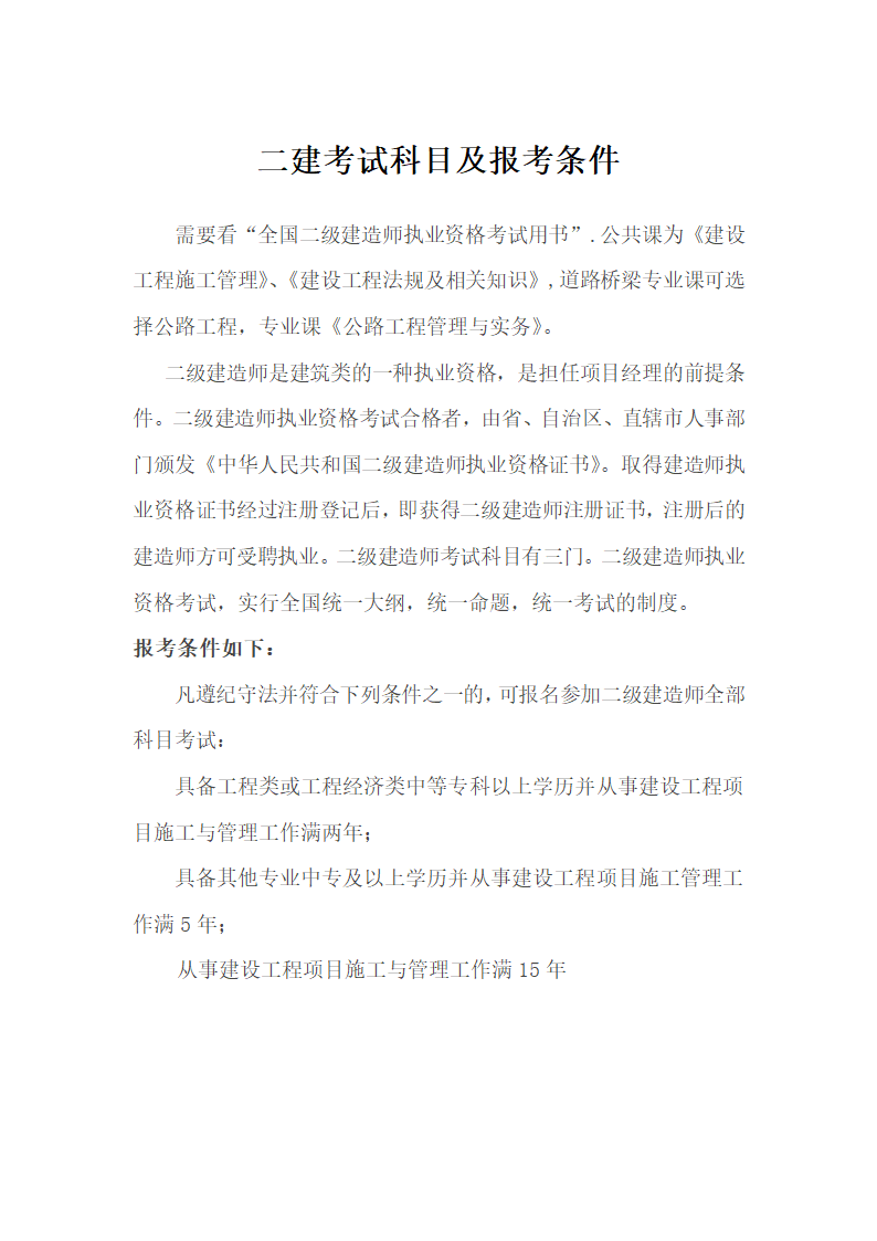 二建考试科目及报考条件第1页